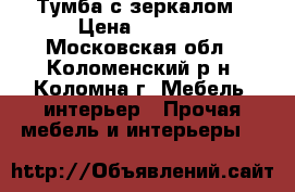 Тумба с зеркалом › Цена ­ 5 000 - Московская обл., Коломенский р-н, Коломна г. Мебель, интерьер » Прочая мебель и интерьеры   